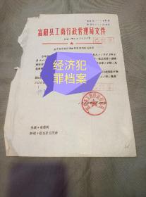 1983年富阳县工商行政管理局关于谷维训贩卖走私手表案件的处理决定