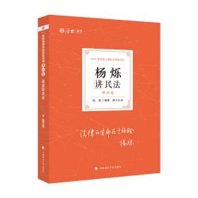 杨烁讲民法理论卷 杨烁 9787562098300 中国政法大学出版社