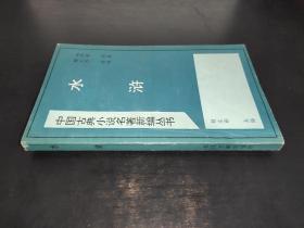 中国古典小说名著新编丛书 水浒
