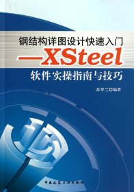 钢结构详图设计快速入门--Xsteel软件实操指南与技巧 中国建筑工业 9787407 苏翠兰