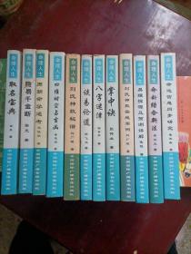 中国神秘文化大系（命理人生）系列（20本合售）【取名宝典】【四维时空占吉凶】【谈易论道】【隐易千金断】【周朝命学通解】【八字迷津】【掌中诀】【刘氏神数秘谱】【刘氏神数实战案例】【易理探源及预测详解】【命卦结合心法】【命运信息同步研究】【心易韬秘】【商业易经占卜指南】【六爻预测学】【奇门遁甲预测学】【奇门遁甲解真】【面相解运宝典】【河洛秘籍】【铁板神数预测学】