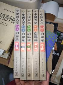 中国大学人文启思录（1-5卷）