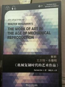 世界思想宝库钥匙丛书：解析瓦尔特·本雅明《机械复制时代的艺术作品》