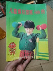 儿童编织图案500例