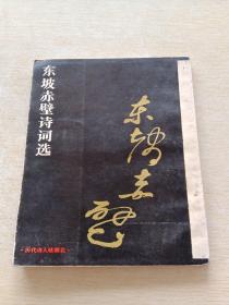 东坡赤壁诗词选