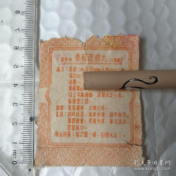 老药品说明配方 伤寒科 参苏理肺丸（内服剂） 包真包老作者：制药厂
