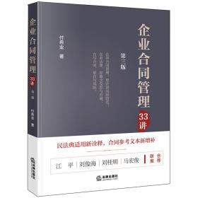 新华正版 企业合同管理33讲(第3版) 付希业 9787519748371 中国法律图书有限公司
