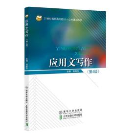 【正版新书】 应用文写作（第4版） 高雅杰 北京交通大学出版社