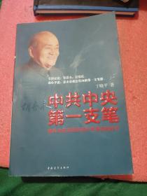 中共中央第一支笔：胡乔木在毛泽东邓小平身边的日子