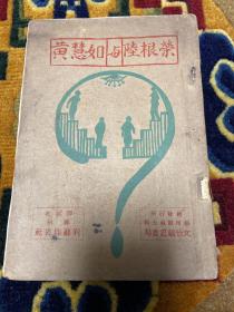 民国十八年苏州友社出版姚啸秋陆怡然编《黄慧如与陆荣根》一册全