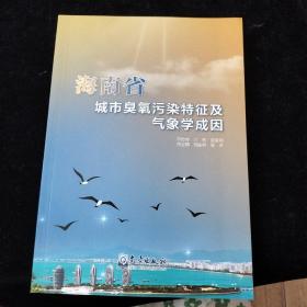 海南省城市臭氧污染特征及气象学成因