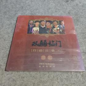 双喜临门 戏曲故事篇 豫剧 DVD 全新未拆封