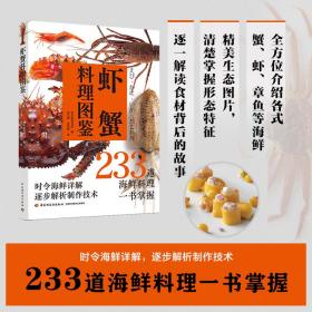 正版 虾蟹料理图鉴 日本柴田书店 9787518438556