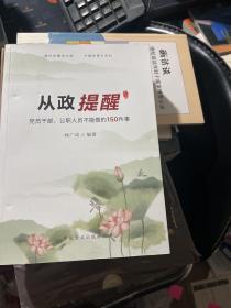 从政提醒——党员干部、公职人员不能做的150件事