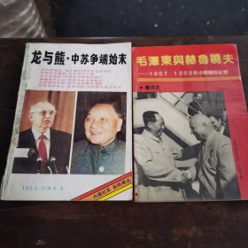 《龙与熊：中苏争端始末》《毛泽东与赫鲁晓夫》2夲合售，全为1版1印（1～7～s）