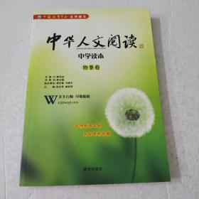 中华人文阅读中学读本——物景卷