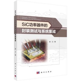 SiC功率器件的封装测试与系统集成 9787030657008 曾正 科学出版社