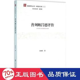 普列姆昌德评传 外国文学理论 刘安武