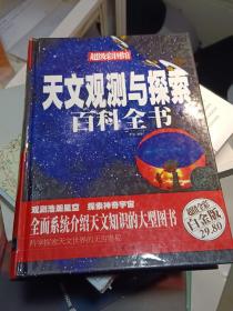 天文观测与探索百科全书（超值全彩白金版）