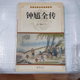 中国古典文学名著丛书：钟馗全传（馆藏本）