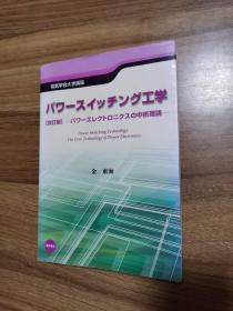 能量交换学-电力电子的核心理论 签名本 日文版