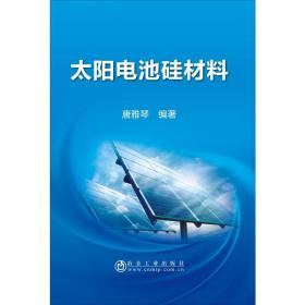 【正版新书】 太阳电池硅材料 唐雅琴 冶金工业出版社