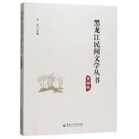 黑龙江民间文学丛书·黑河卷 9787568602556