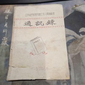 1957年江苏省学校图书馆工作人员培训班 通讯录