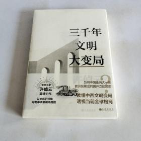 许倬云文明三书：三千年文明大变局