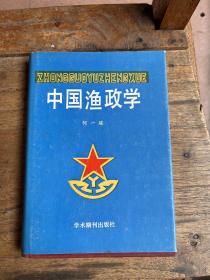 中国渔政学(精装本)