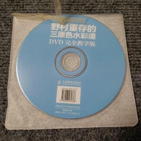 野村重存的三原色水彩课DVD完全教学版（仅光盘）