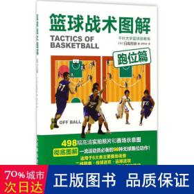 篮球战术图解 体育 【】高哲朗 新华正版