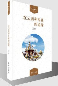 现货正版 在云南和西藏的边缘 木祥 学苑出版社 9787507751796