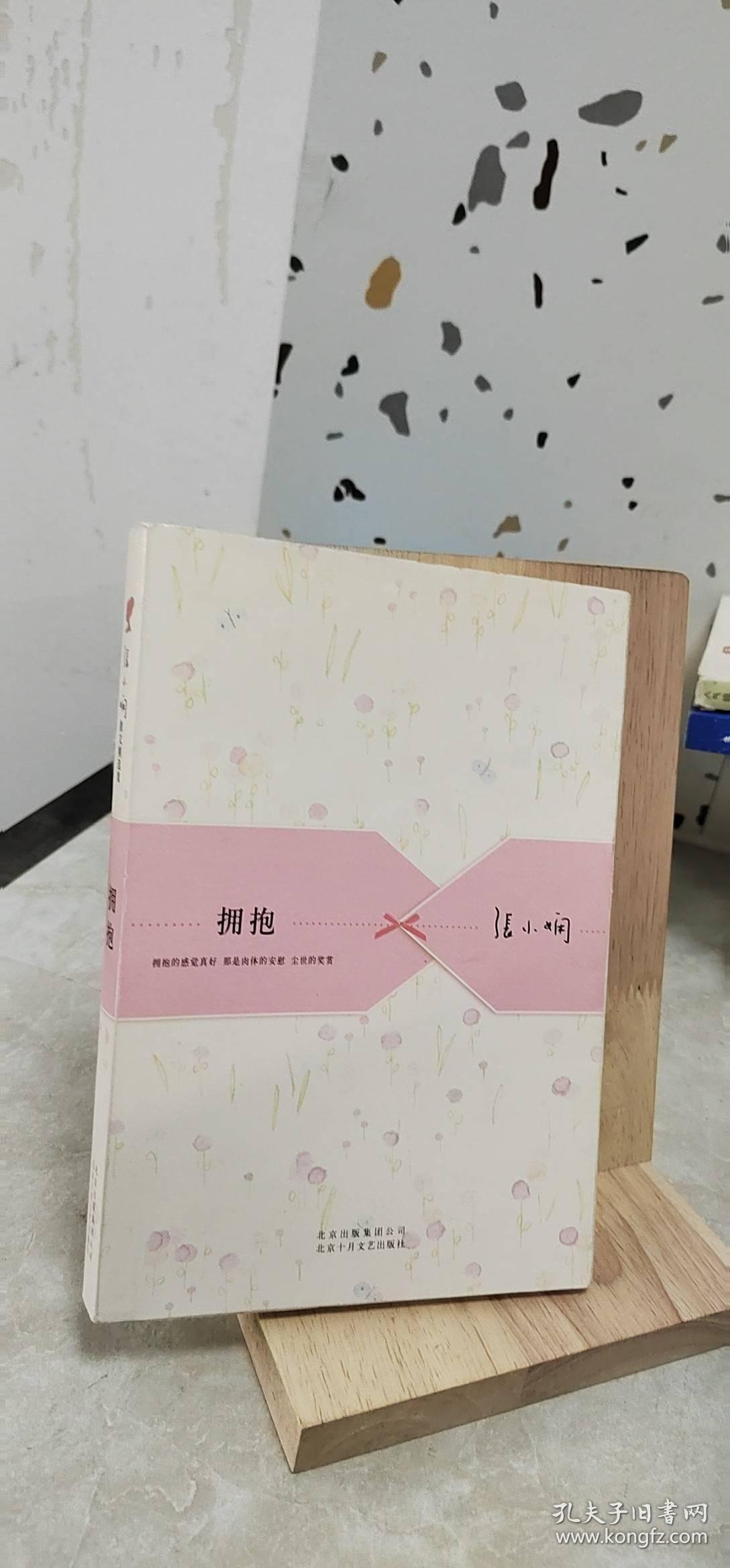 张小娴散文精选:拥抱(张小娴经典爱情散文精选集,新版温柔上市)