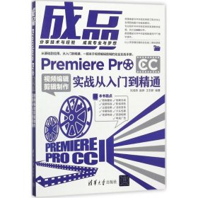 全新正版成品：Premiere Pro CC视频编辑剪辑制作实战从入门到精通9787302487272