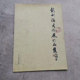 彭利铭书法展作品集