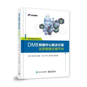 dm8数据中心解决方案(达梦数据交换台)/国产数据库达梦丛书 数据库 张胜 新华正版