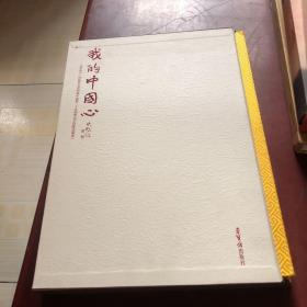 我的中国心-言恭达书【有签名看图