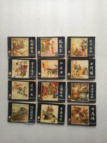 连环画 三国演义(1－8、10－36、38、41－48)共(44)本1984年一版一印