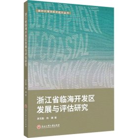 浙江省临海开发区发展与评估研究