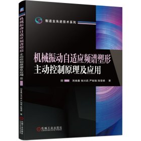 机械振动自适应频谱塑形主动控制原理与应用