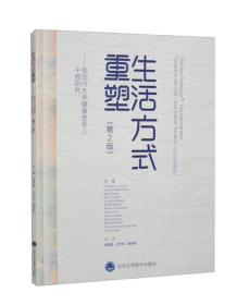 生活方式重塑（第2版） 周谋望 北京大学医学出版社