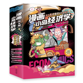 漫画小岛经济学（全8册）