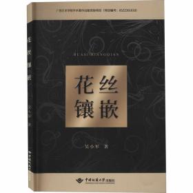 【正版新书】 花丝镶嵌 吴小军 中国地质大学出版社
