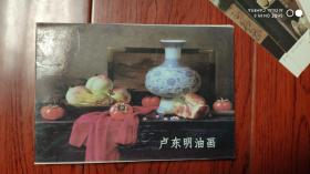 盧東明油畫，中國藝術明信片(21張)