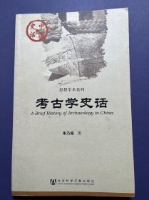 中国史话·思想学术系列：考古学史话