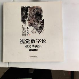 视觉数字论:邓文华画集