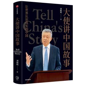 全新正版 大使讲中国故事 刘晓明 9787521749380 中信出版社