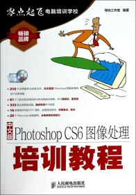 中文版PhotoshopCS6图像处理培训教程(附光盘)/零点起飞电脑培训学校