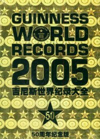 【正版新书】吉尼斯世界纪录大全：2005年版